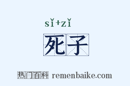 死子是什么意思的图片